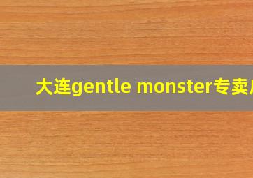 大连gentle monster专卖店